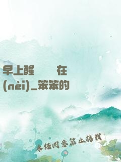 早上醒來腫脹還在體內(nèi)