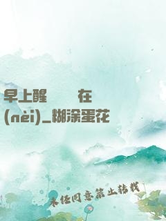 早上醒來腫脹還在體內(nèi)