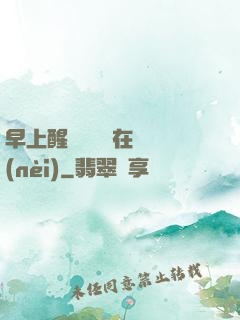 早上醒來腫脹還在體內(nèi)