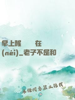 早上醒來腫脹還在體內(nèi)