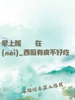 早上醒來腫脹還在體內(nèi)
