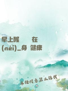 早上醒來腫脹還在體內(nèi)
