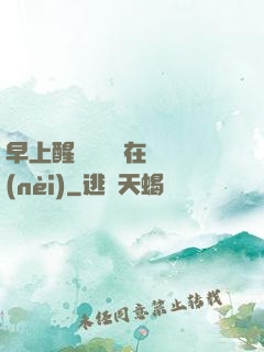 早上醒來腫脹還在體內(nèi)