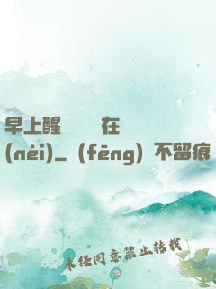 早上醒來腫脹還在體內(nèi)