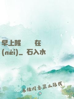 早上醒來腫脹還在體內(nèi)