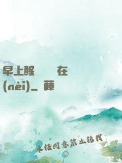 早上醒來腫脹還在體內(nèi)