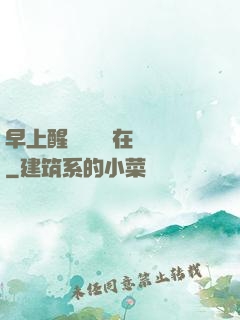 早上醒來腫脹還在體內