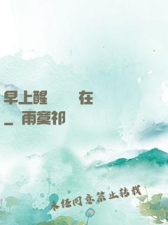 早上醒來腫脹還在體內