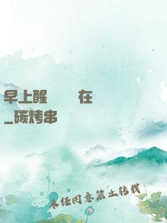 早上醒來腫脹還在體內
