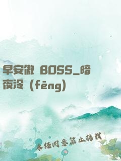 早安傲嬌BOSS