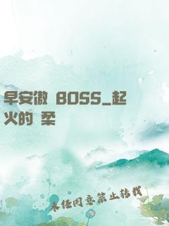 早安傲嬌BOSS