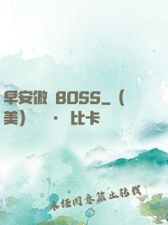 早安傲嬌BOSS