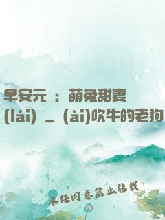 早安元帥：萌兔甜妻來(lái)襲