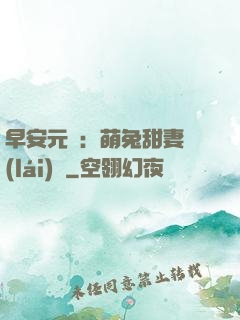 早安元帥：萌兔甜妻來(lái)襲