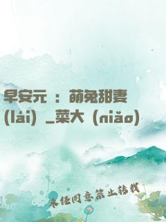 早安元帥：萌兔甜妻來(lái)襲