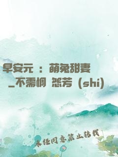 早安元帥：萌兔甜妻來襲