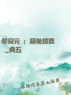 早安元帥：萌兔甜妻來襲