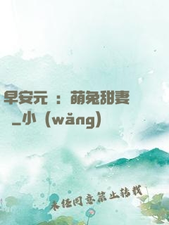 早安元帥：萌兔甜妻來襲