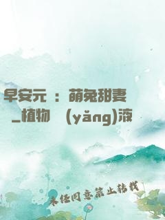早安元帥：萌兔甜妻來襲