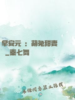 早安元帥：萌兔甜妻來襲