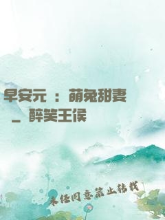 早安元帥：萌兔甜妻來襲