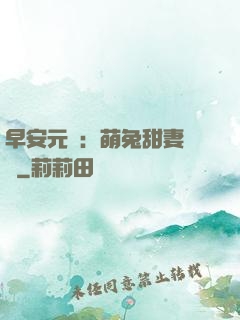 早安元帥：萌兔甜妻來襲
