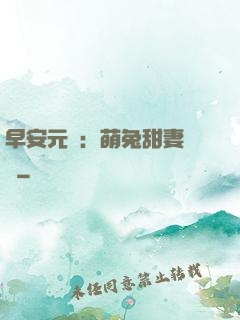 早安元帥：萌兔甜妻來襲