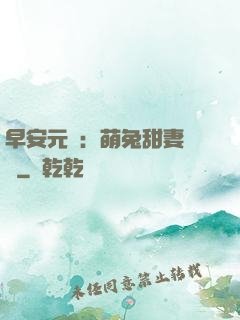 早安元帥：萌兔甜妻來襲