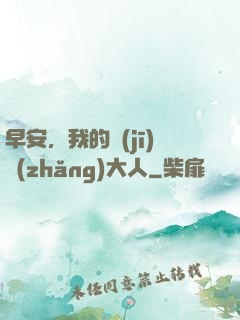 早安，我的機(jī)長(zhǎng)大人