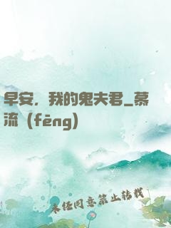 早安，我的鬼夫君