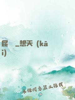 昆侖俠