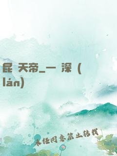 昆侖天帝