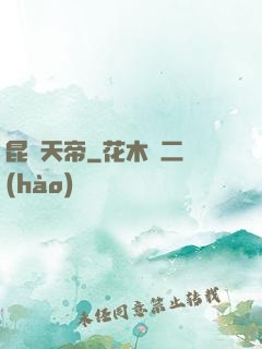 昆侖天帝