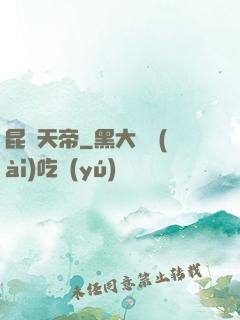 昆侖天帝