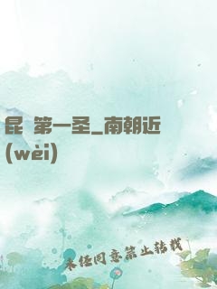 昆侖第一圣