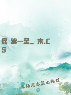 昆侖第一圣