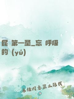 昆侖第一圣