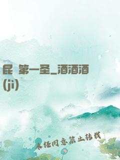 昆侖第一圣
