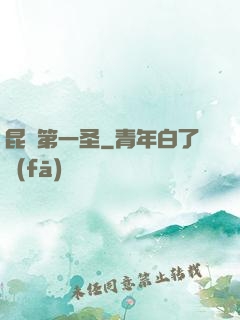 昆侖第一圣