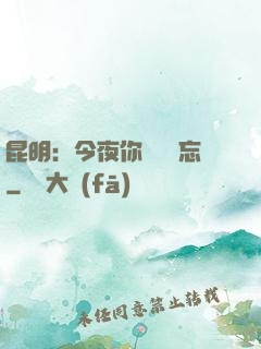 昆明：今夜你將誰遺忘