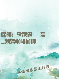昆明：今夜你將誰遺忘