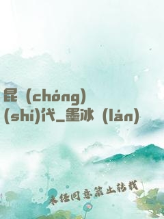 昆蟲(chóng)時(shí)代