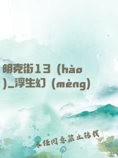 明克街13號(hào)
