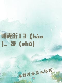 明克街13號(hào)