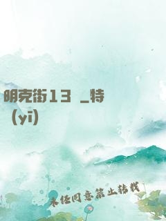 明克街13號