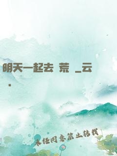 明天一起去開荒嗎