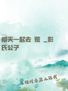 明天一起去開荒嗎