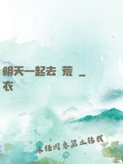 明天一起去開荒嗎