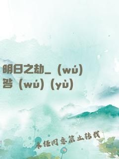 明日之劫