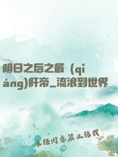 明日之后之最強(qiáng)肝帝